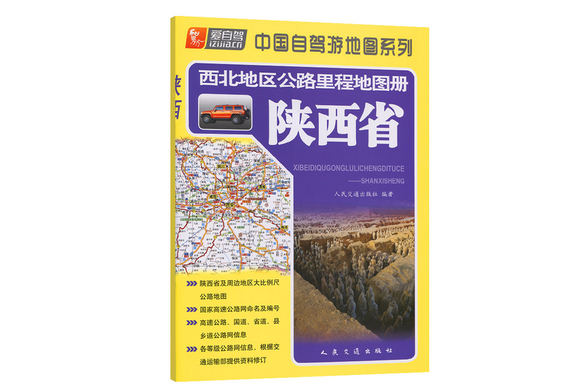 西北地區公路里程地圖冊—陝西省（2022版）