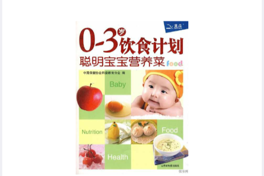0～3歲飲食計畫：聰明寶寶營養菜(0～3歲飲食計畫：聰明寶寶營養菜)