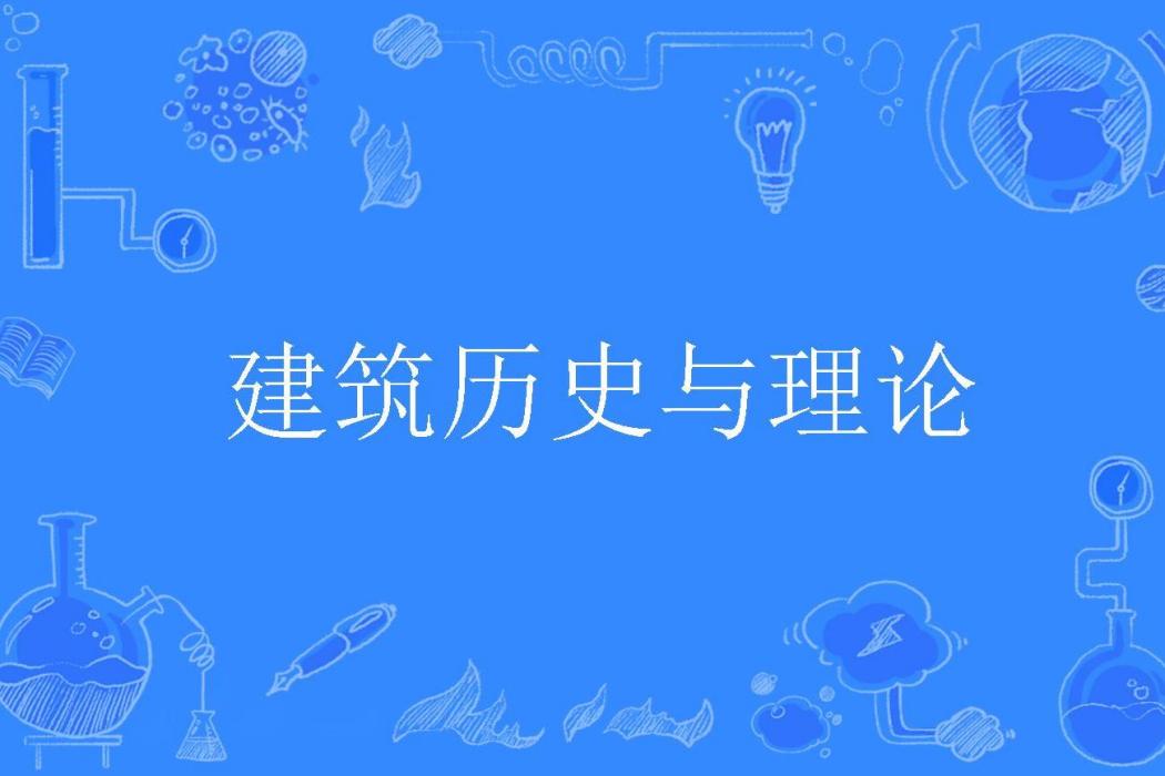 建築歷史與理論(建築學名詞)