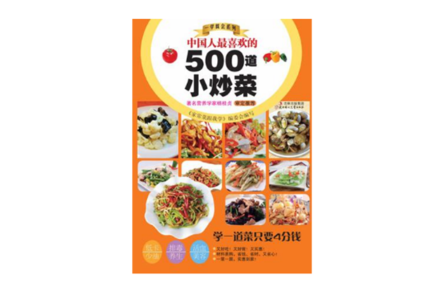 中國人最喜歡的500道小炒菜