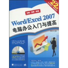 Word/Excel2007電腦辦公入門與提高