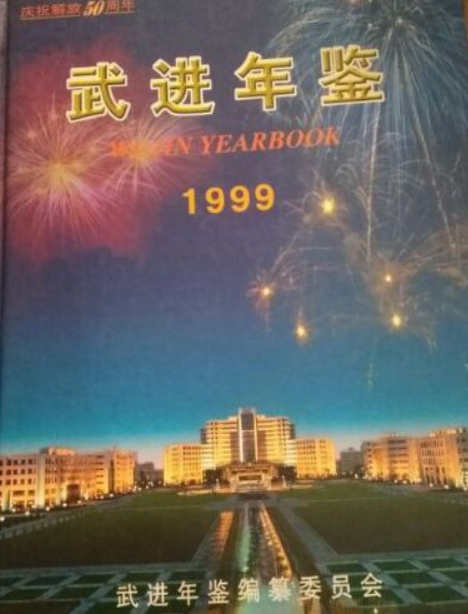 武進年鑑 1999