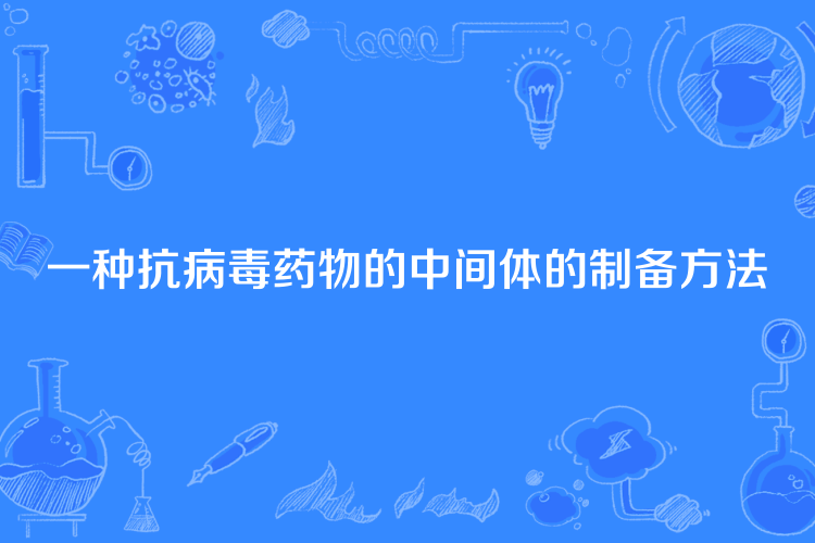 一種抗病毒藥物的中間體的製備方法