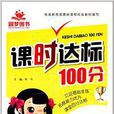 圓夢圖書·課時達標100分：2年級語文