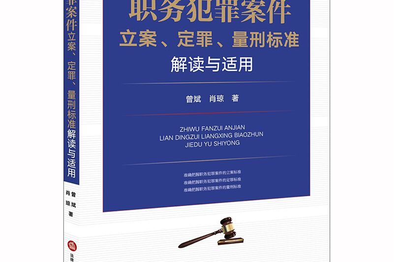 職務犯罪案件立案、定罪、量刑標準解讀與適用