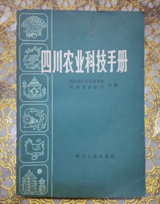 四川農業科技手冊