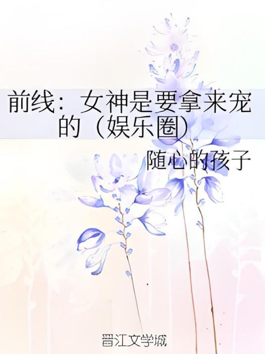 前線：女神是要拿來寵的（娛樂圈）