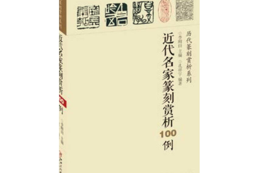 近代名家篆刻賞析100例