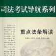 重點法條解讀(2003年宇航出版社出版的圖書)