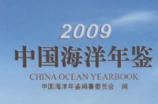 2009中國海洋年鑑