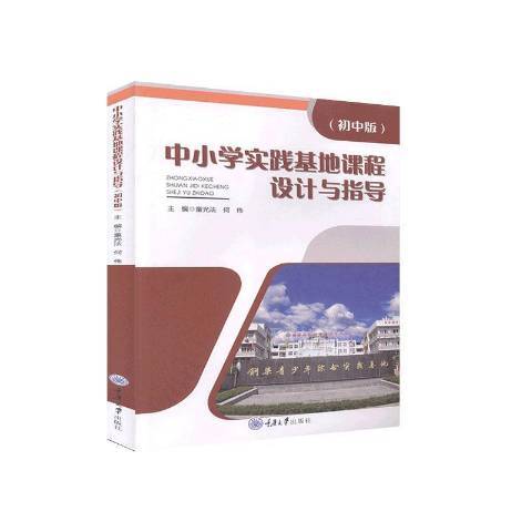 中國小實踐基地課程設計與指導國中版