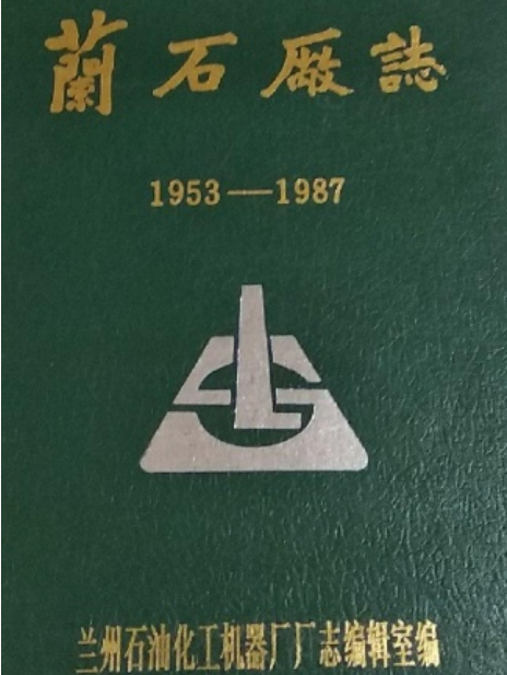 《蘭石場志》(1953-1987)