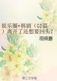 娛樂圈+韓劇（GD篇）離開了還想要回頭？