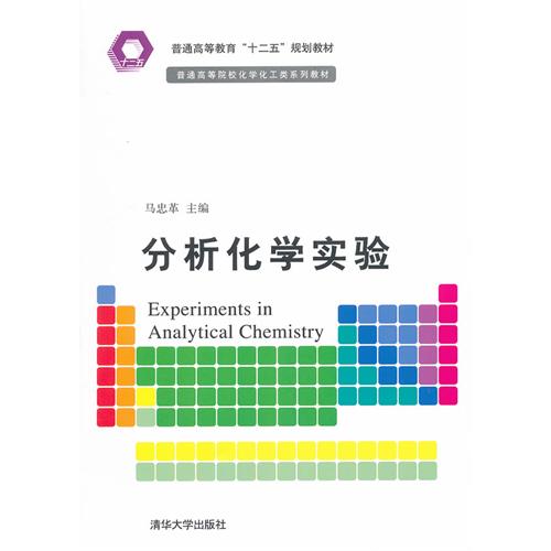 分析化學實驗(上海交通大學出版社出版的圖書)