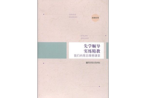 先學順導·實練精教：我們的常態理想課堂