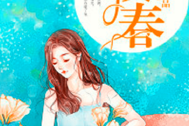 一枝春(若初網小說)