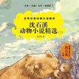 沈石溪動物小說精選（二）