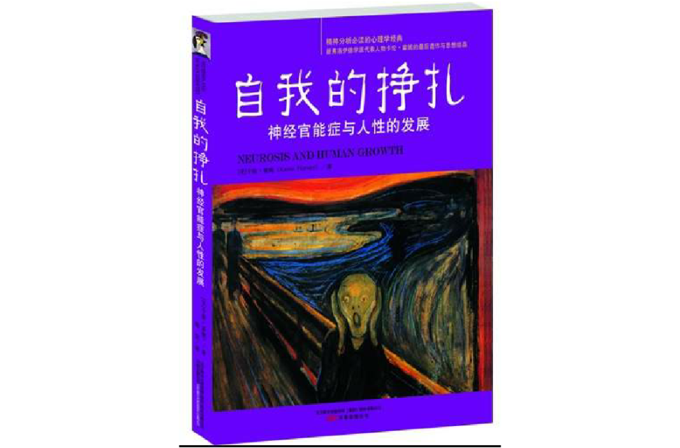 自我的掙扎：神經官能症與人性的發展