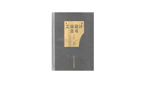 工業設計全書