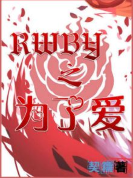 RWBY之為了愛