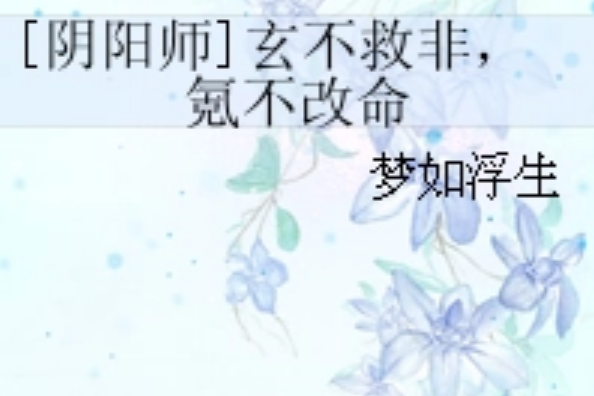 [陰陽師]玄不救非，氪不改命