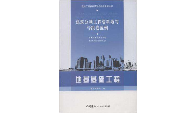 地基基礎工程/建築分項工程資料填寫與組卷範例