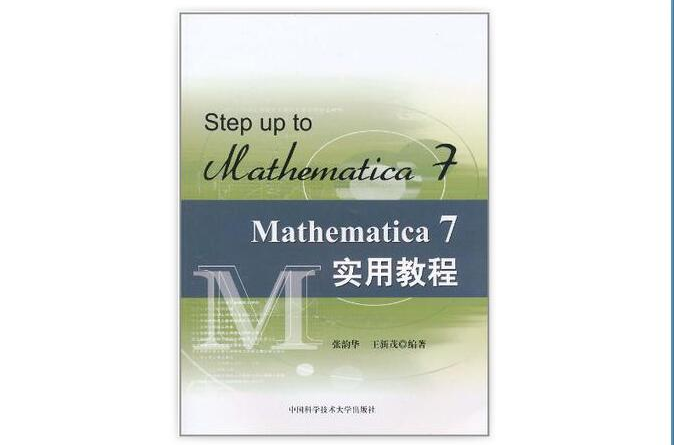 Mathematica 7實用教程