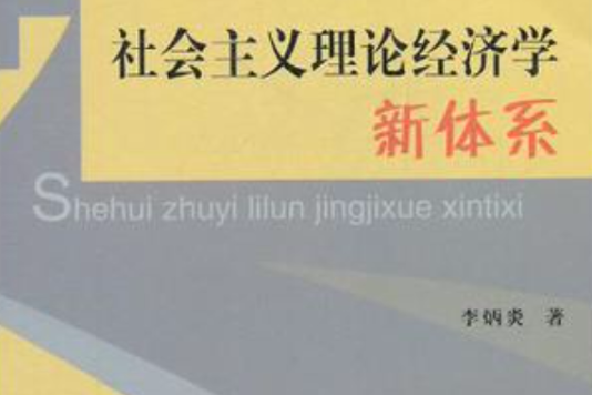 社會主義理論經濟學新體系