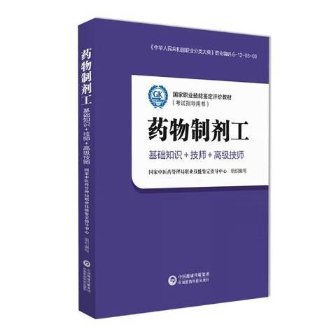 藥物製劑工：基礎知識+技師+高級技師(藥物製劑工·基礎知識+技師+高級技師)