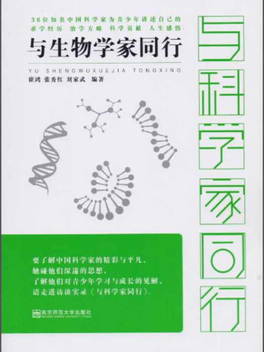 與生物學家同行