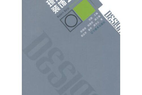 藝術設計基礎教學系列--現代金屬裝飾藝術