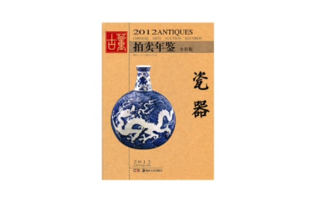 2012古董拍賣年鑑--瓷器