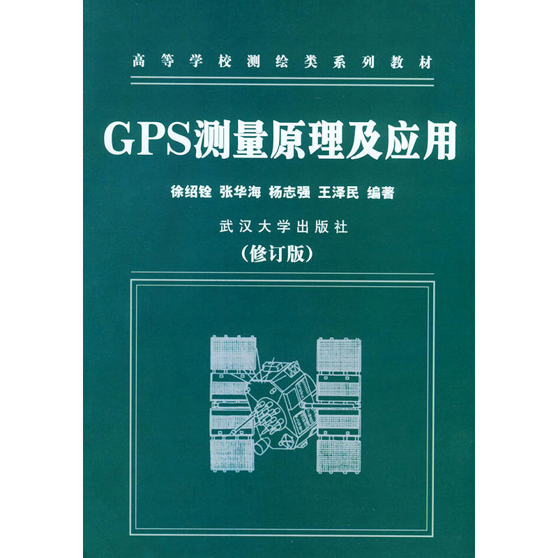 GPS測量原理及套用修訂版