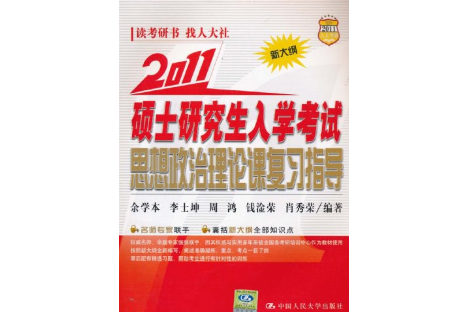 2011碩士研究生入學考試思想政治理論課複習指導