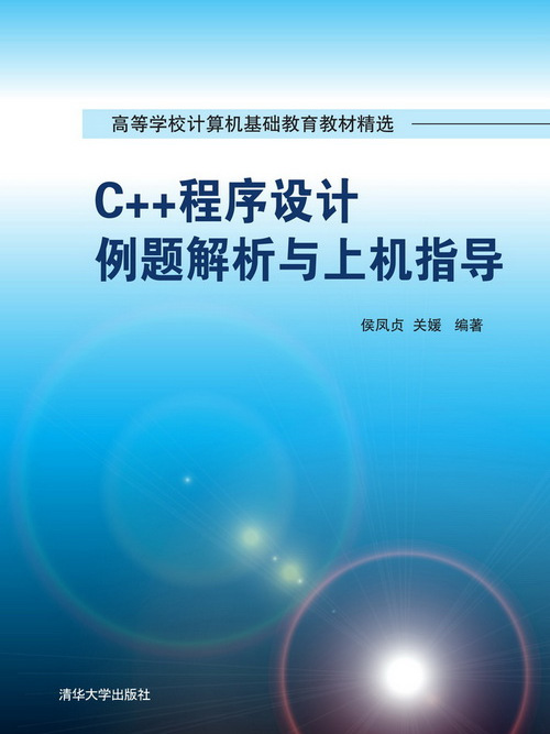 C++程式設計例題解析與上機指導