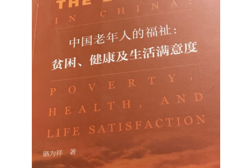 中國老年人的福祉：貧困、健康及生活滿意度
