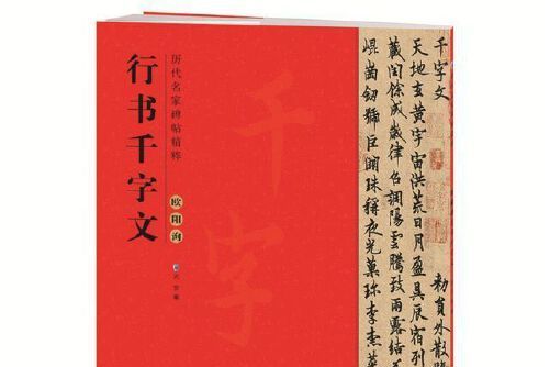 歷代名家碑帖精粹——歐陽詢行書千字文