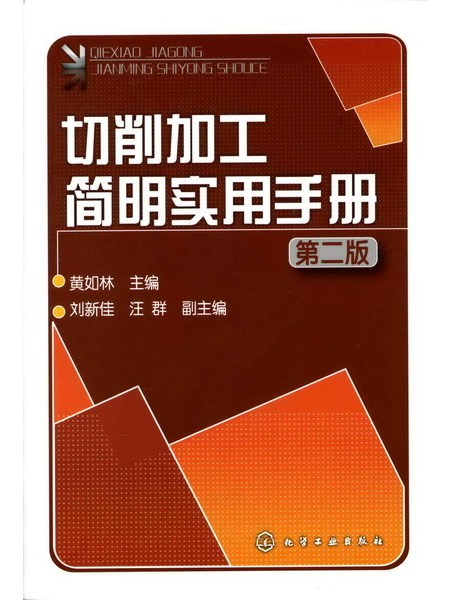 切削加工簡明實用手冊（第二版）