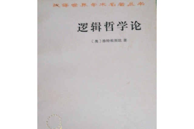 邏輯–哲學論