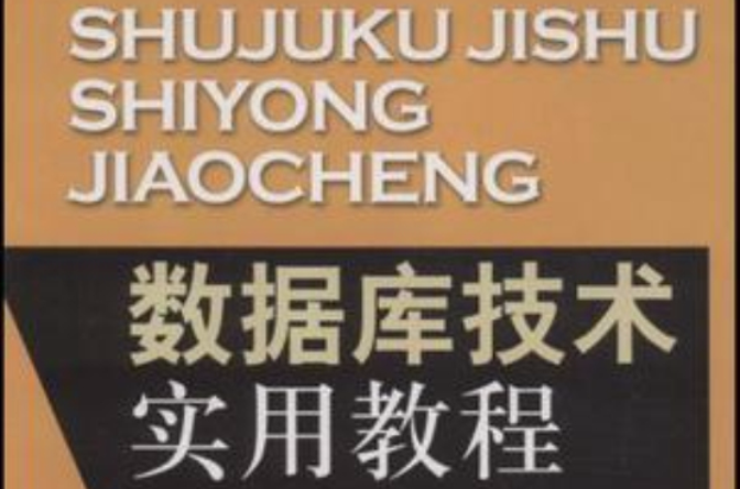 資料庫技術實用教程