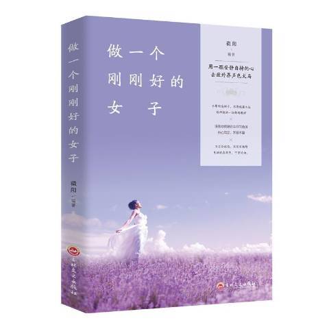 做一個剛剛好的女子(2018年吉林文史出版社出版的圖書)