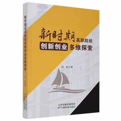 新時期高職院校創新創業多維探索