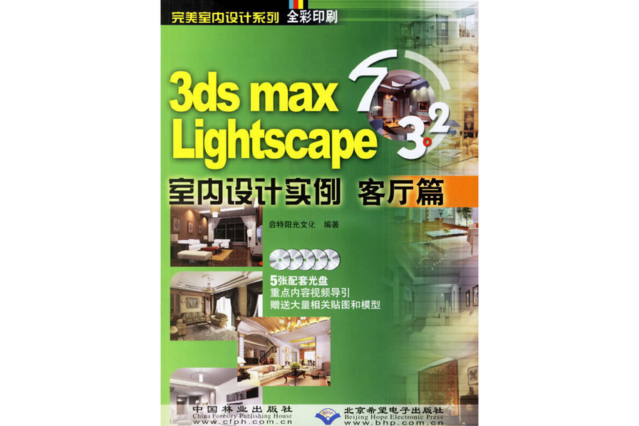 3ds max 7&Lightscape 3.2室內設計實例