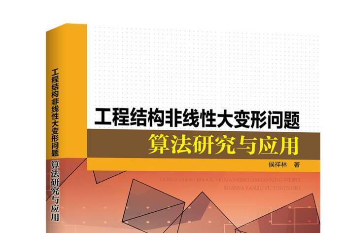 工程結構非線性大變形問題算法研究與套用