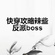 快穿攻略辣些反派boss