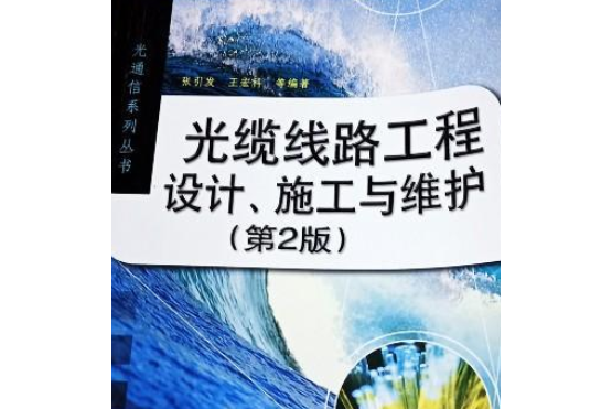 光纜線路工程設計、施工與維護