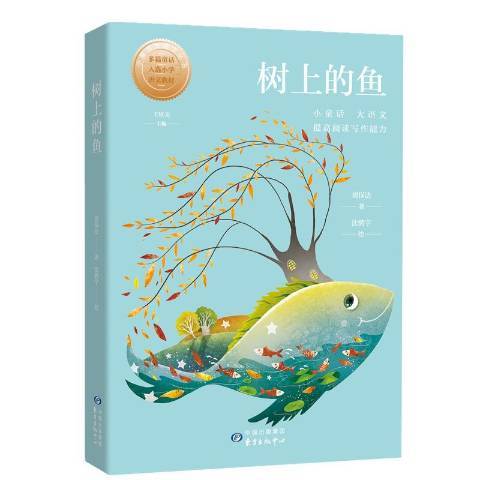 樹上的魚