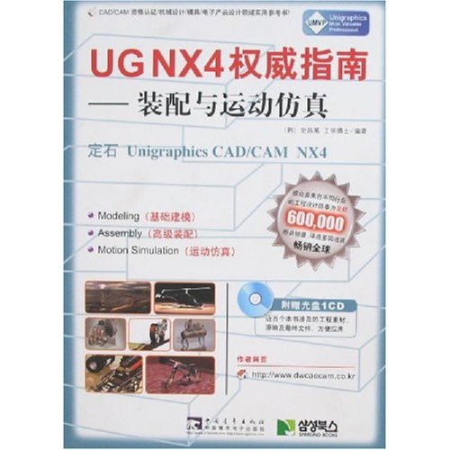 UG NX4權威指南：裝配與運動仿真