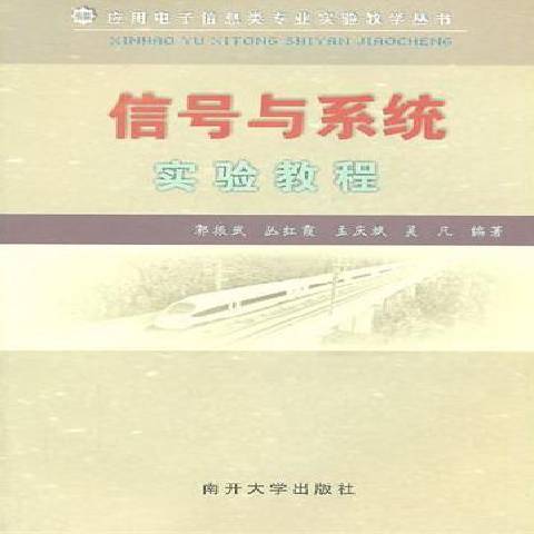 信號與系統實驗教程(2011年南開大學出版社出版的圖書)