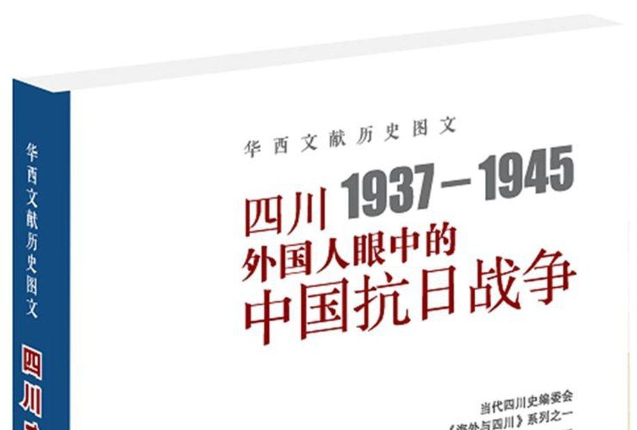 四川1937—1945：外國人眼中的中國抗日戰爭